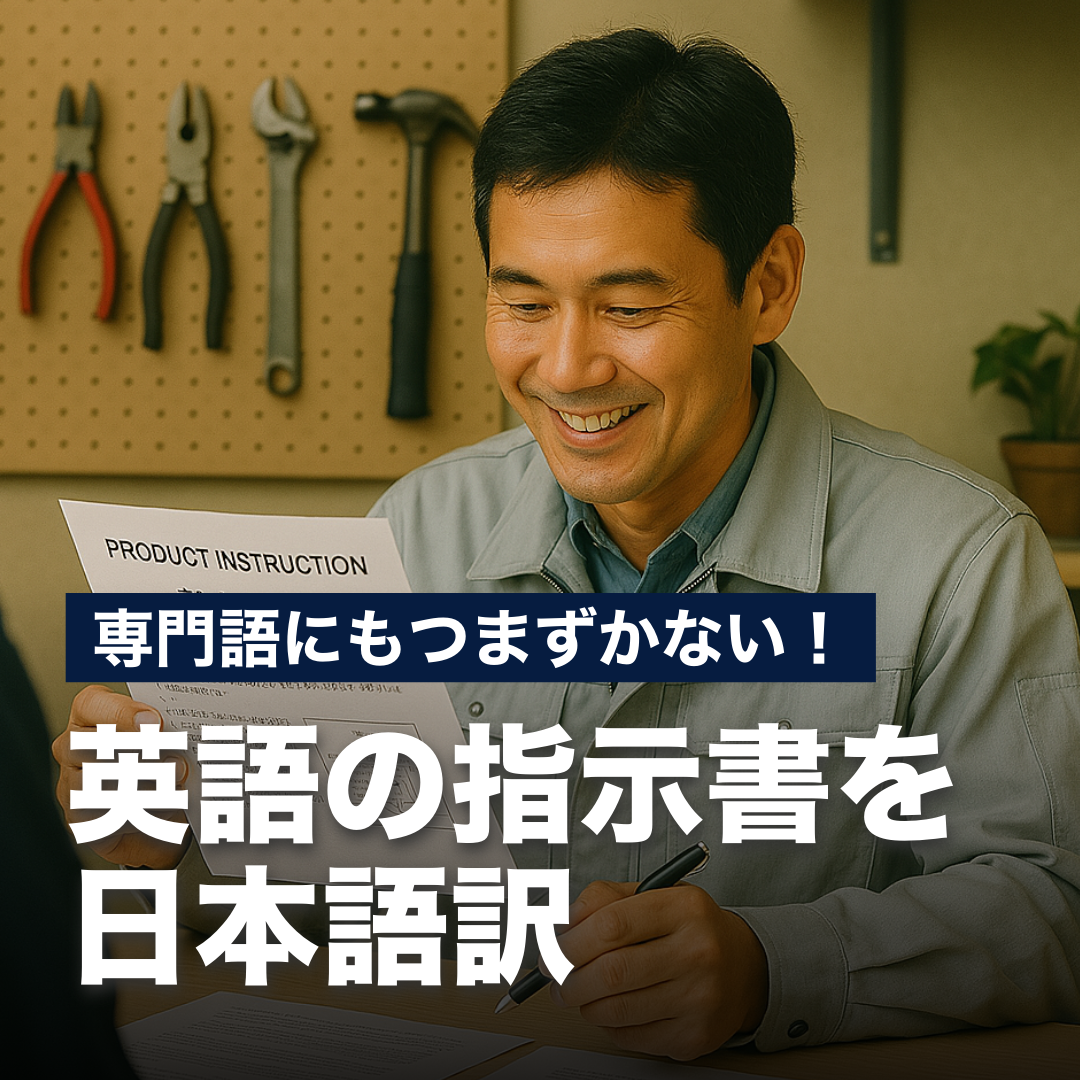 専門語にもつまずかない！英語の指示書の日本語訳