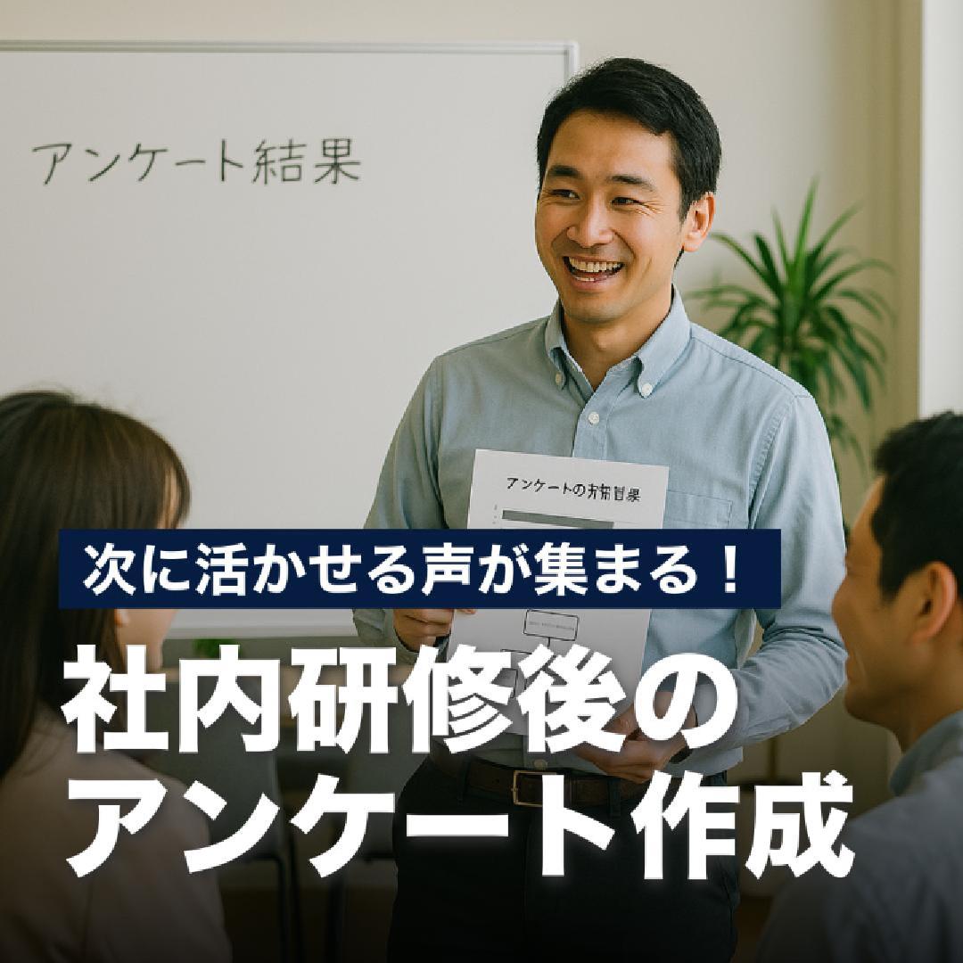 次に活かせる声が集まる！社内勉強会のアンケート作成