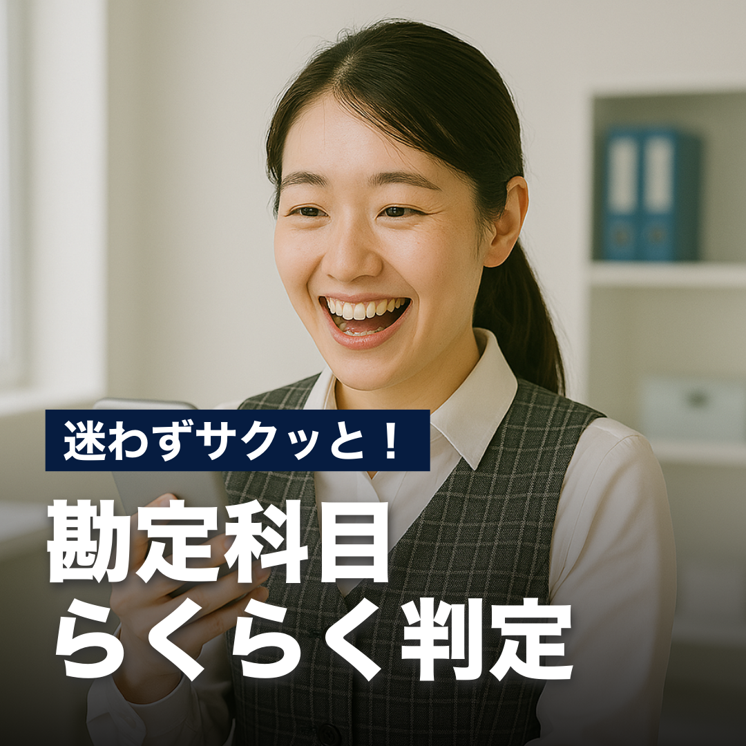 迷わずサクッと！勘定科目らくらく判定