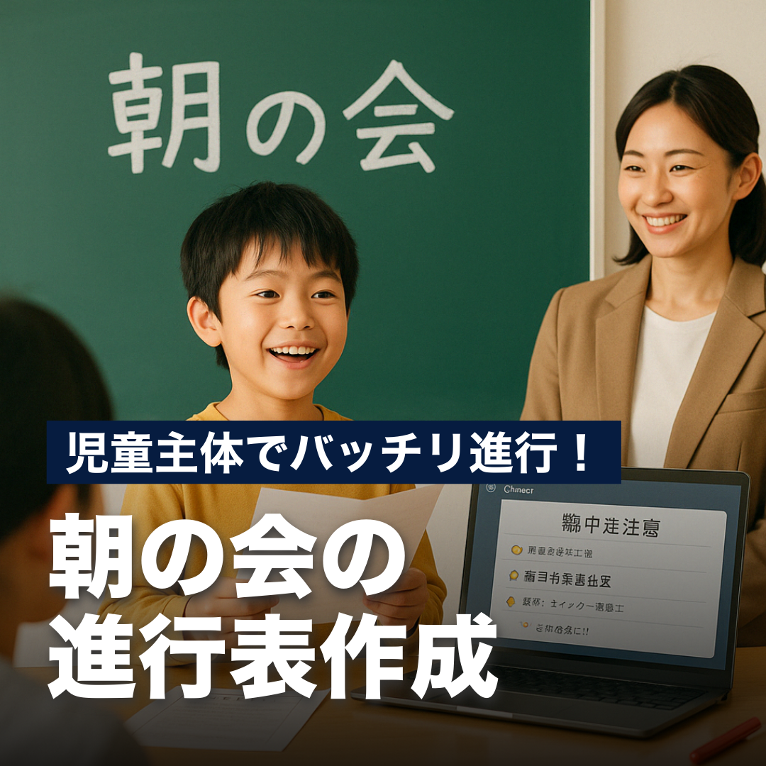 児童主体でバッチリ進行！朝の会の進行表作成