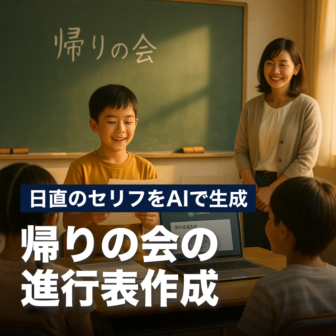 日直のセリフをAIで生成！帰りの会の進行表作成