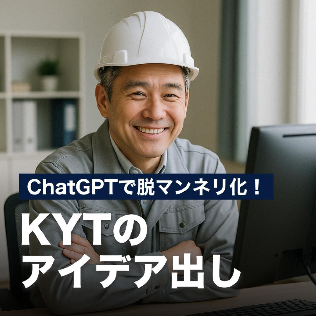 ChatGPTで脱マンネリ化！KYTのアイデア出し