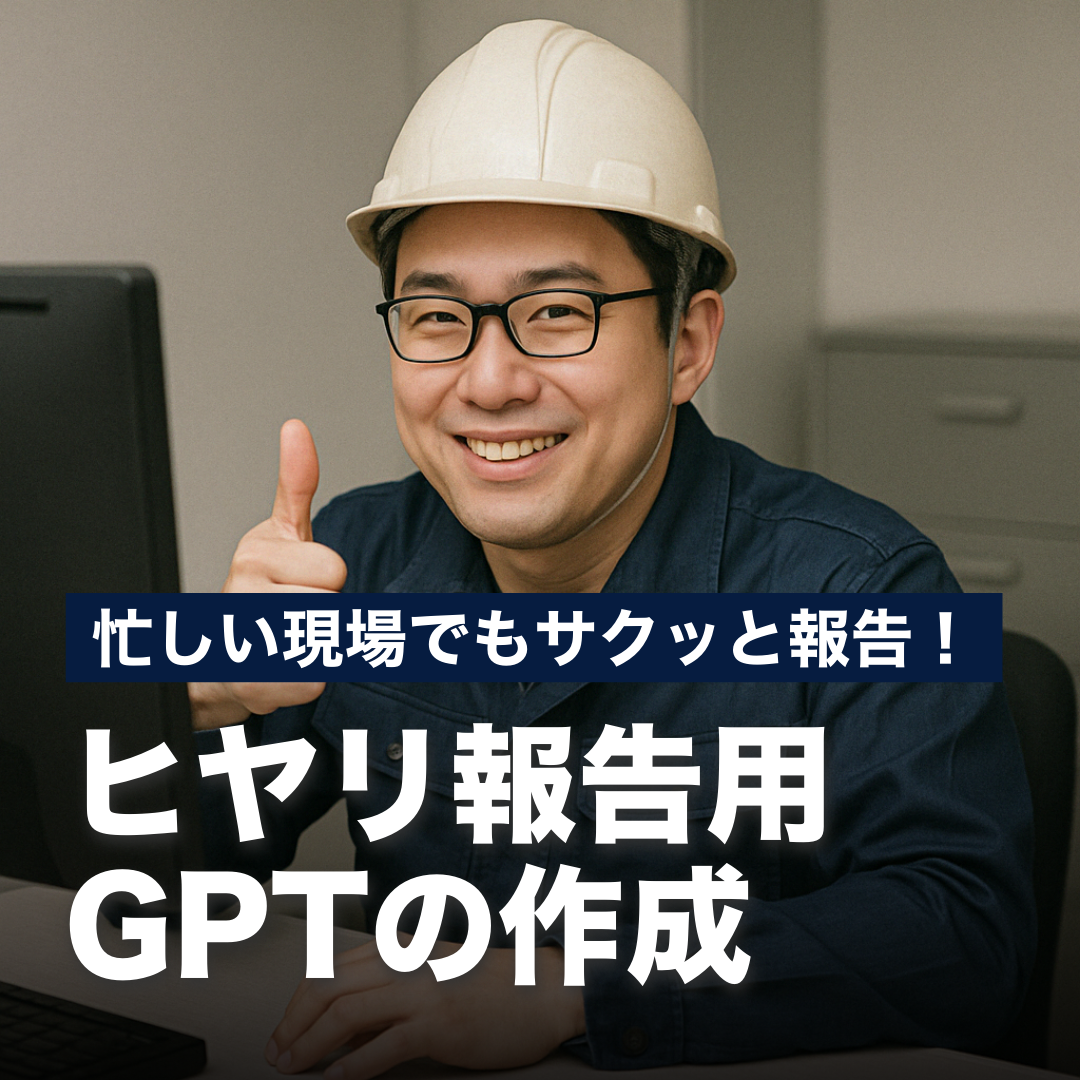 忙しい現場でもサクッと報告！ヒヤリ報告用GPTの作成