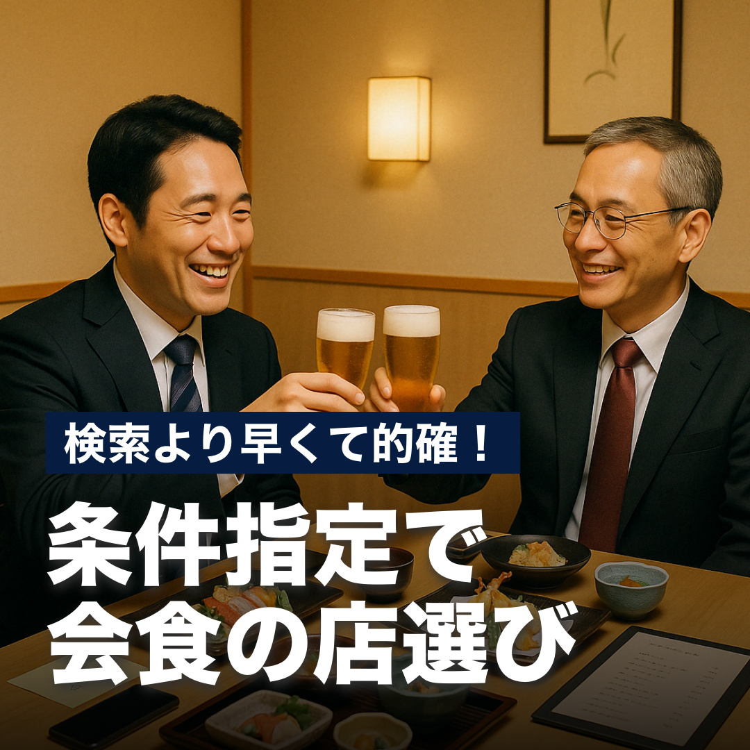 検索より早くて的確！条件指定で会食の店選び