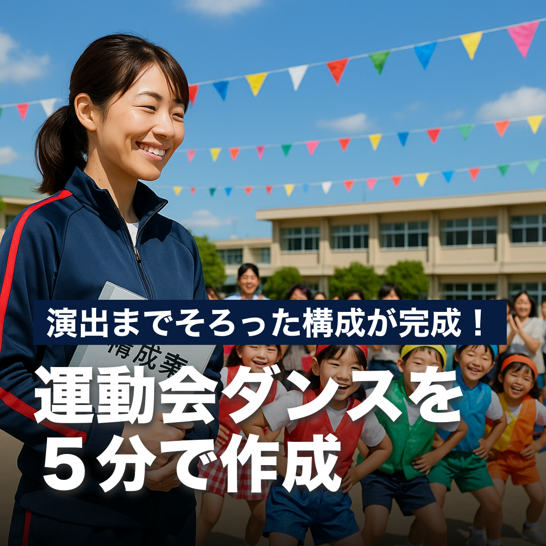 演出までそろった構成が完成！運動会ダンスを５分で作成！