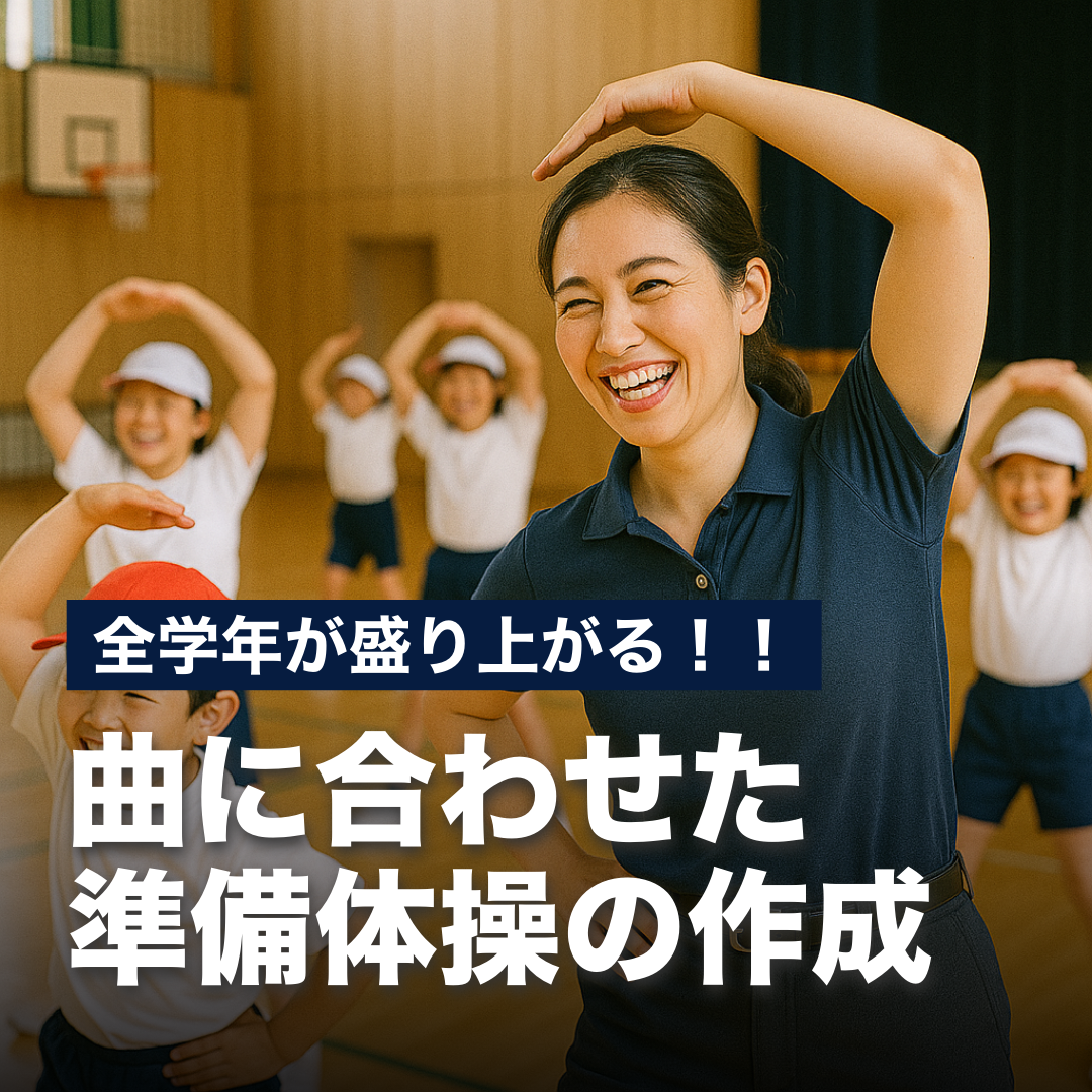 全学年が盛り上がる！曲に合わせた準備体操の作成