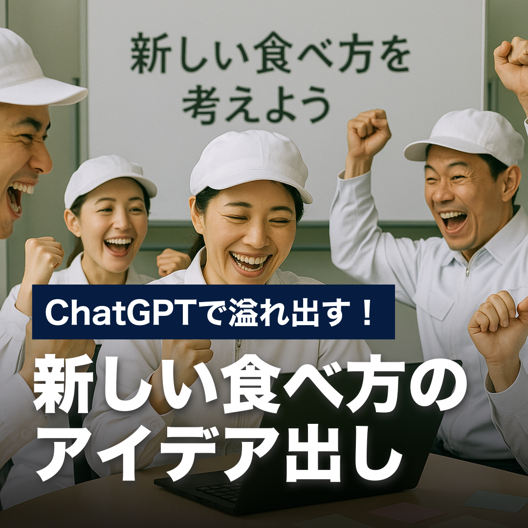 ChatGPTで溢れ出す！新しい食べ方のアイデア出し