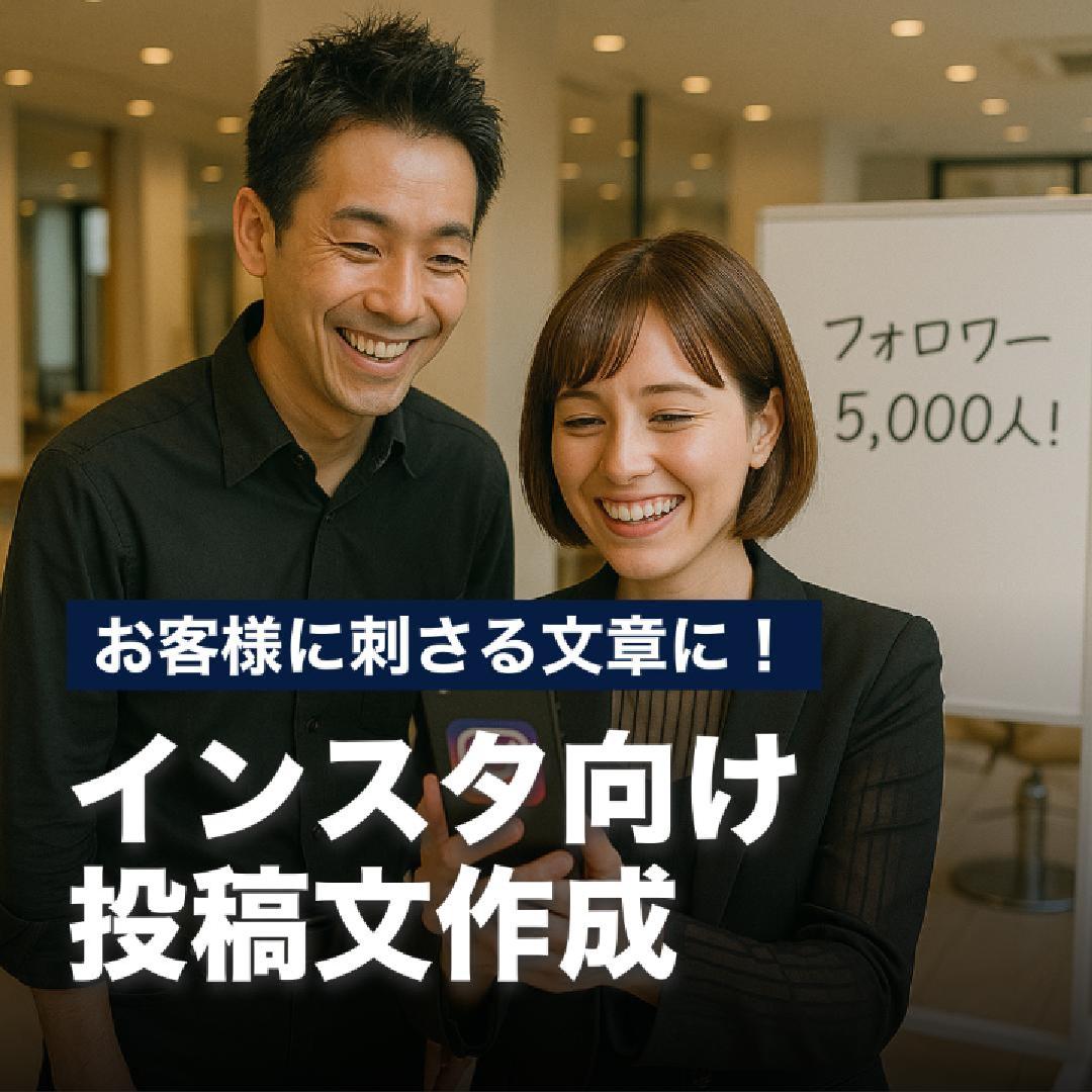 お客様に刺さる文章に！インスタ向け投稿文作成