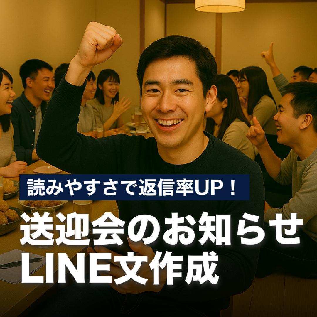 読みやすさで返信率UP！送迎会のお知らせLINE文作成
