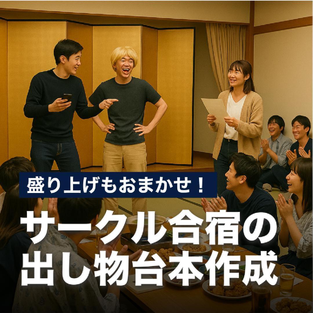 盛り上げもおまかせ！サークル合宿出し物案出し