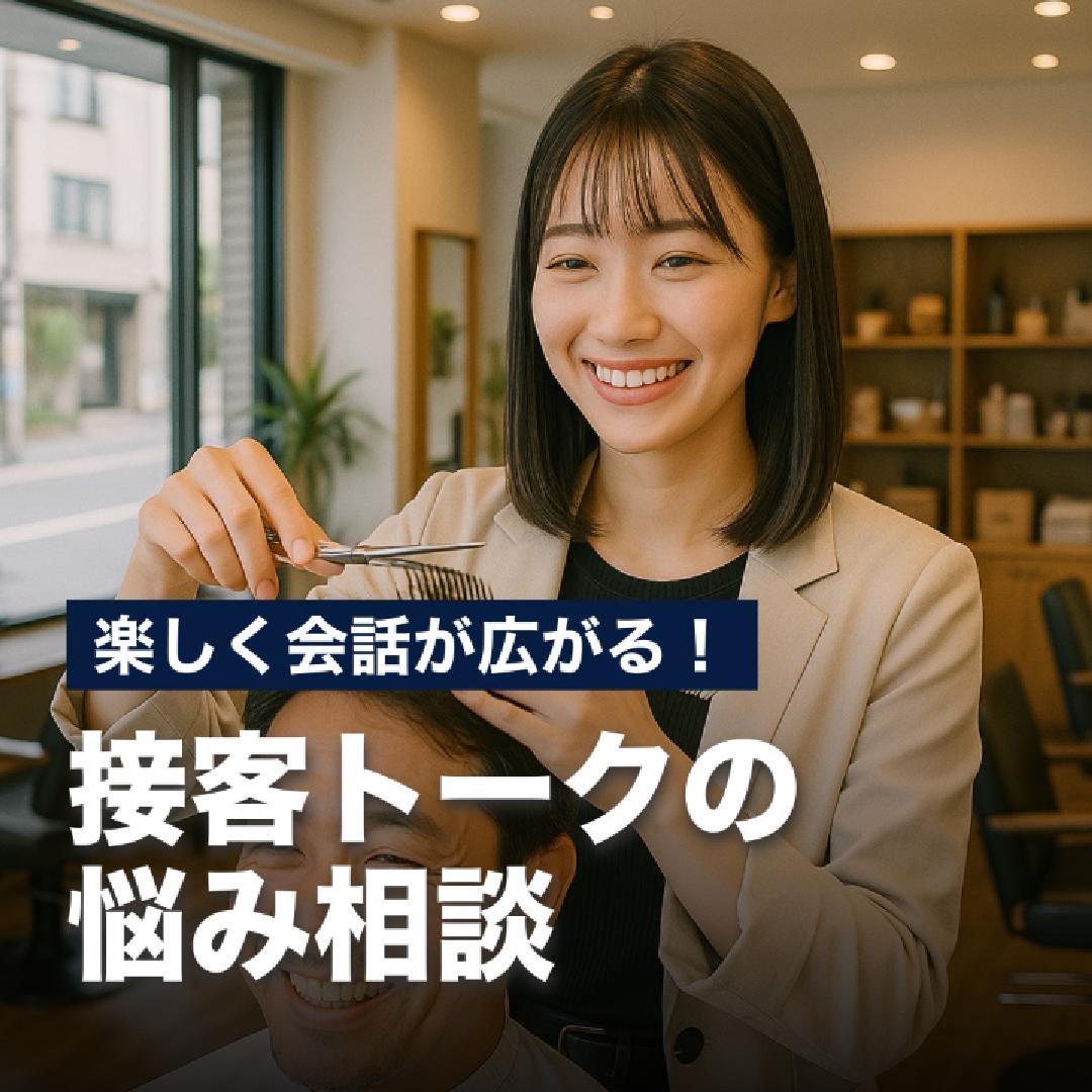 楽しく会話が広がる！接客トークの悩み相談