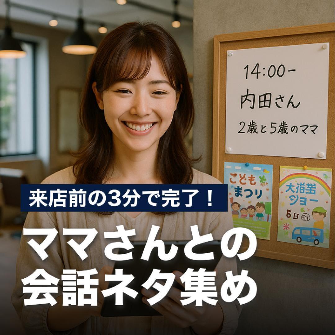 来店前の3分で完了！ママさんとの会話ネタ集め