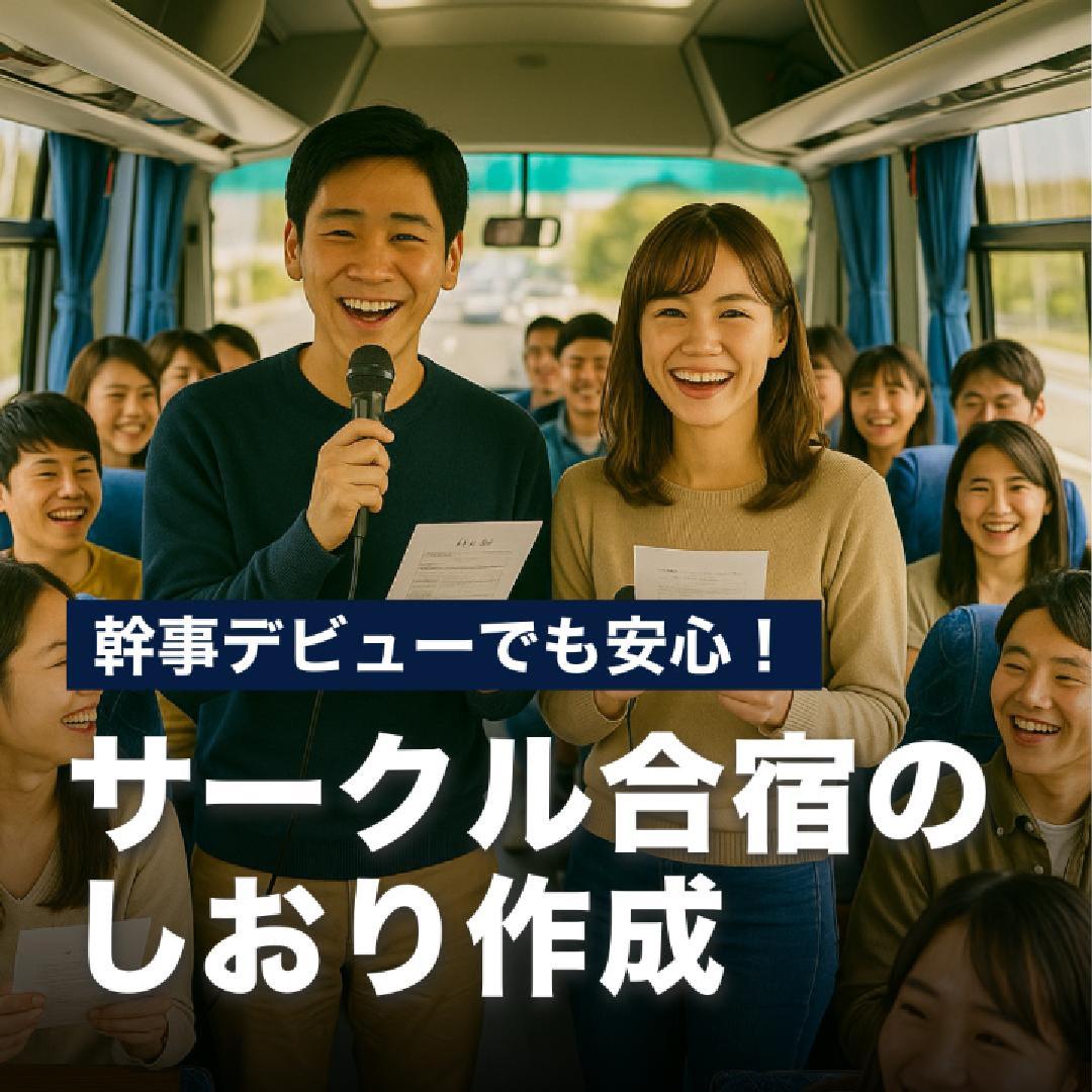 幹事デビューでも安心！サークル合宿のしおり作成