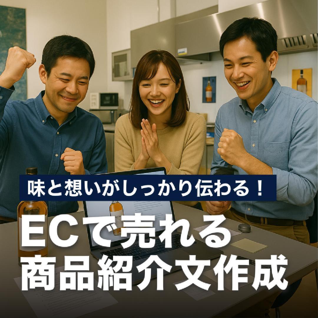 味と想いがしっかり伝わる！ECで売れる商品紹介文作成
