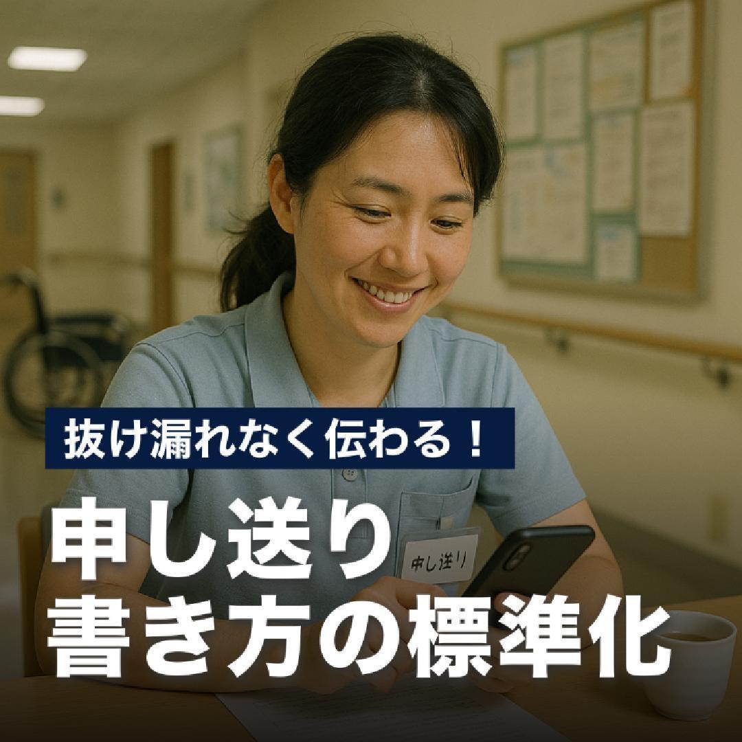 抜け漏れなく伝わる！申し送り書き方の標準化