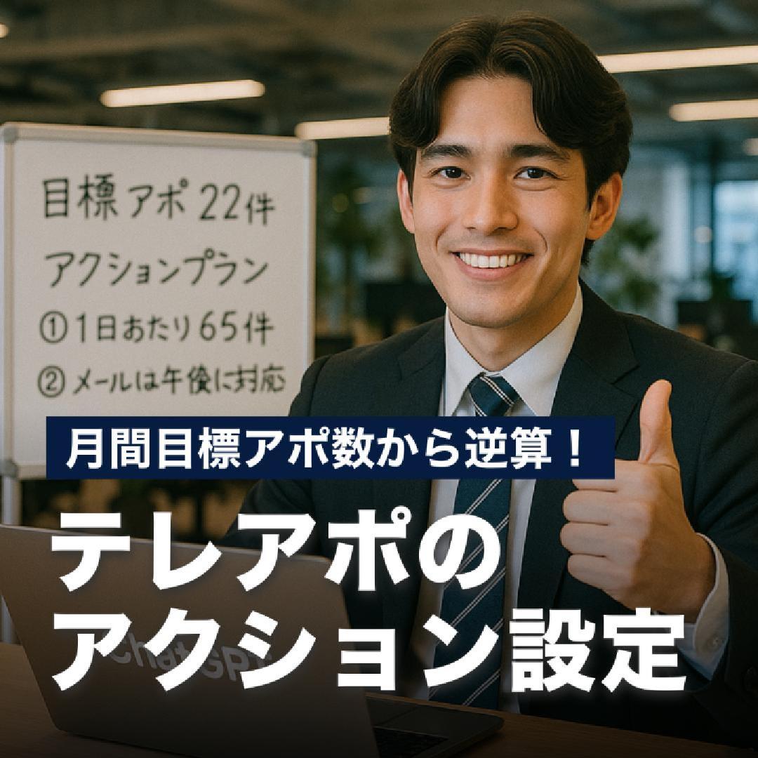 月間目標アポ数から逆算！テレアポのアクション設定