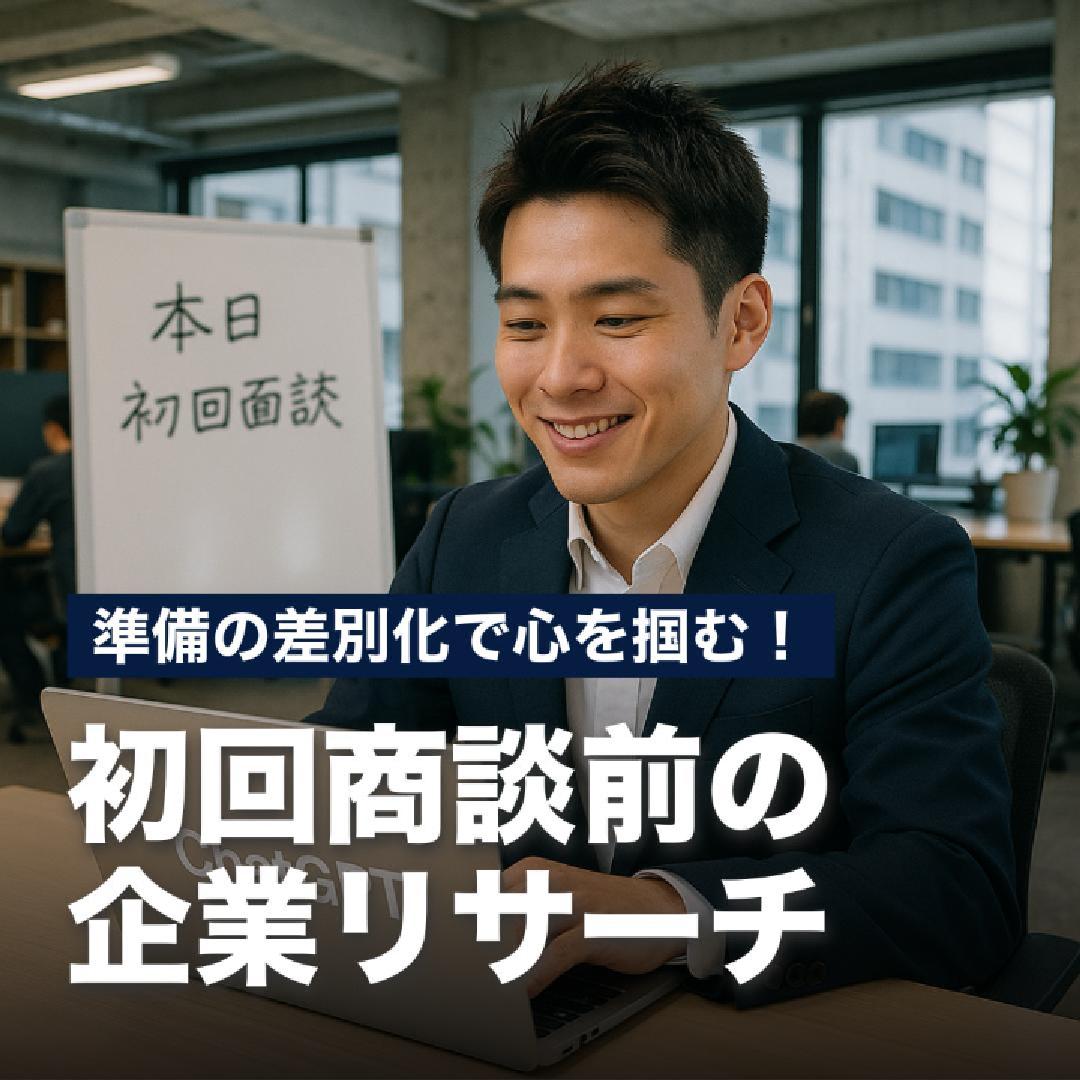 準備の差別化で心を掴む！初回商談前の企業リサーチ