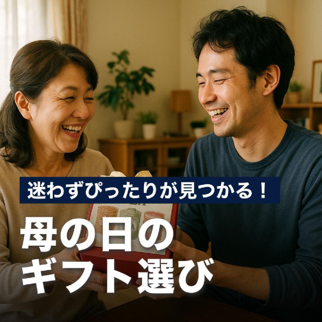 迷わず、ぴったりが見つかる！母の日のギフト選び