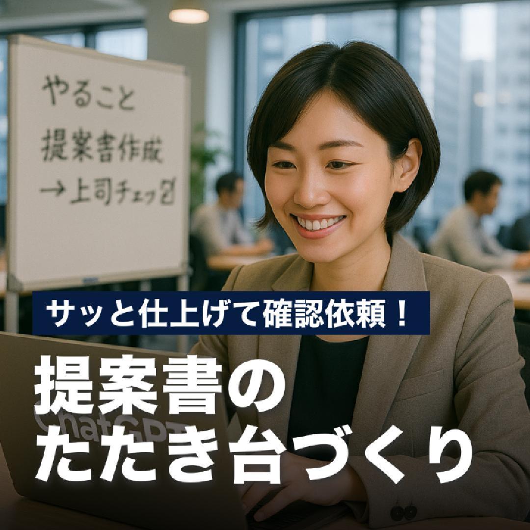 サッと仕上げて確認依頼！提案書のたたき台づくり