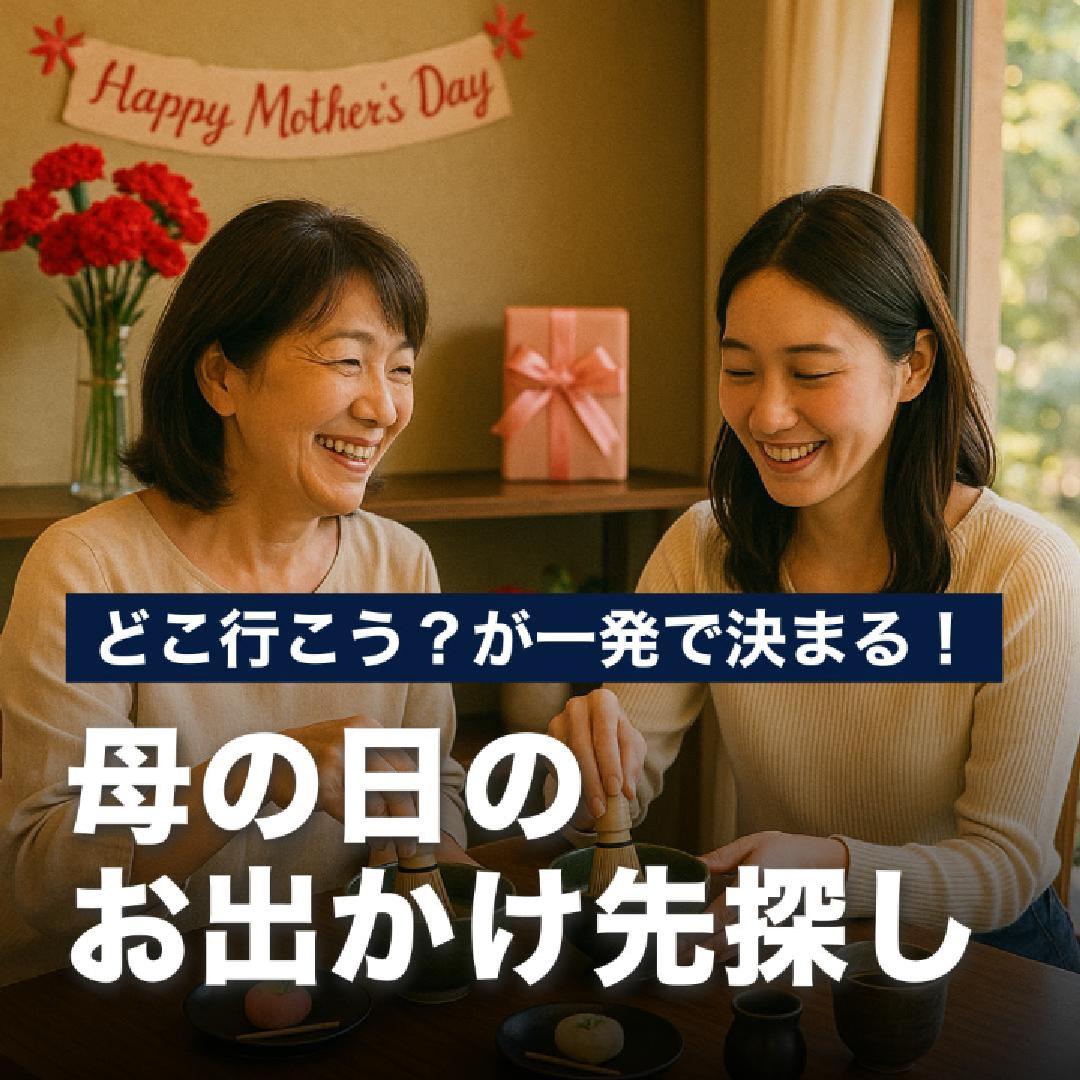 どこ行こう？が一発で決まる！母の日のお出かけ先探し