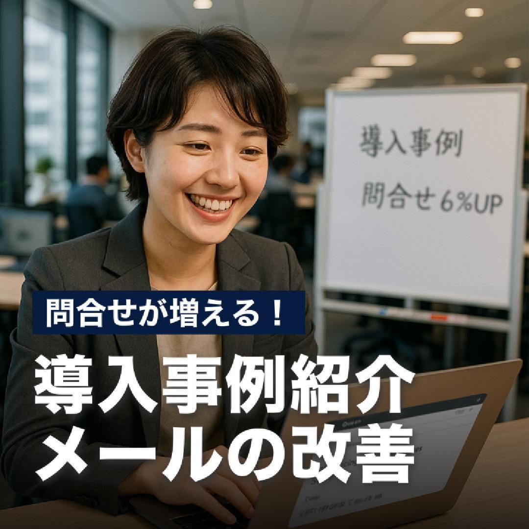 読み手に響かせる！導入事例紹介メールの改善