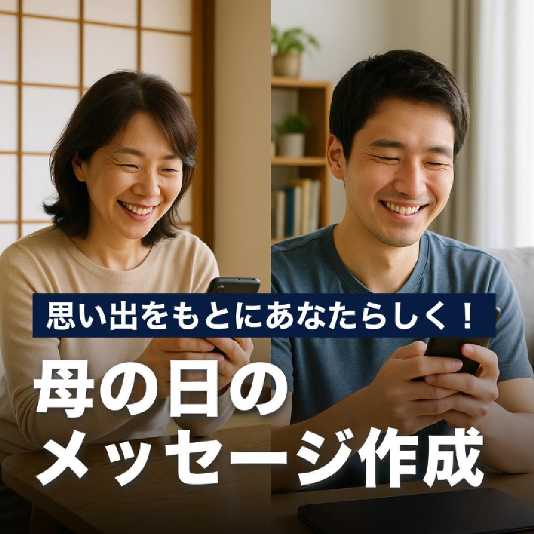 思い出をもとにあなたらしく！母の日のメッセージ作成