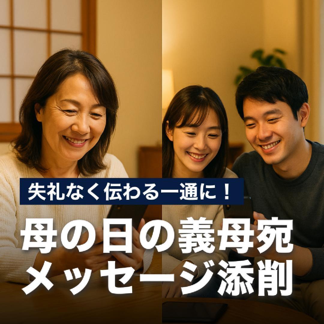 失礼なく伝わる一通に！母の日の義母宛メッセージ添削