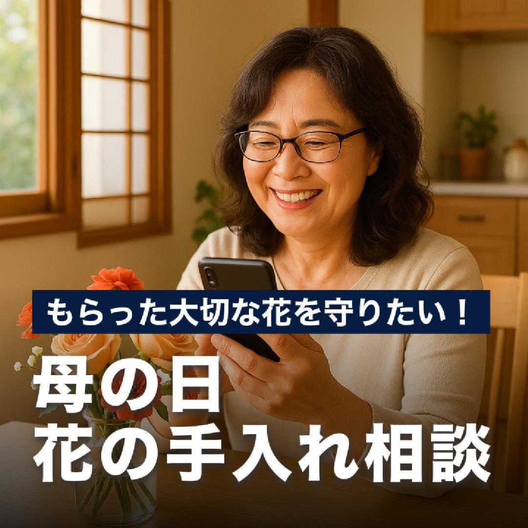 もらった大切な花を守りたい！母の日の花の手入れ相談