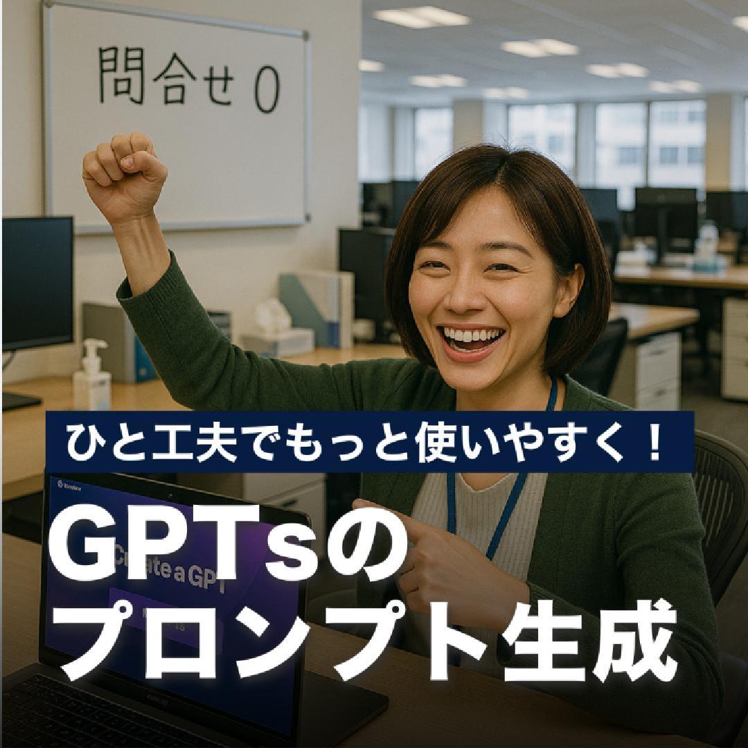 ひと工夫でもっと使いやすく！GPTsのプロンプト作成