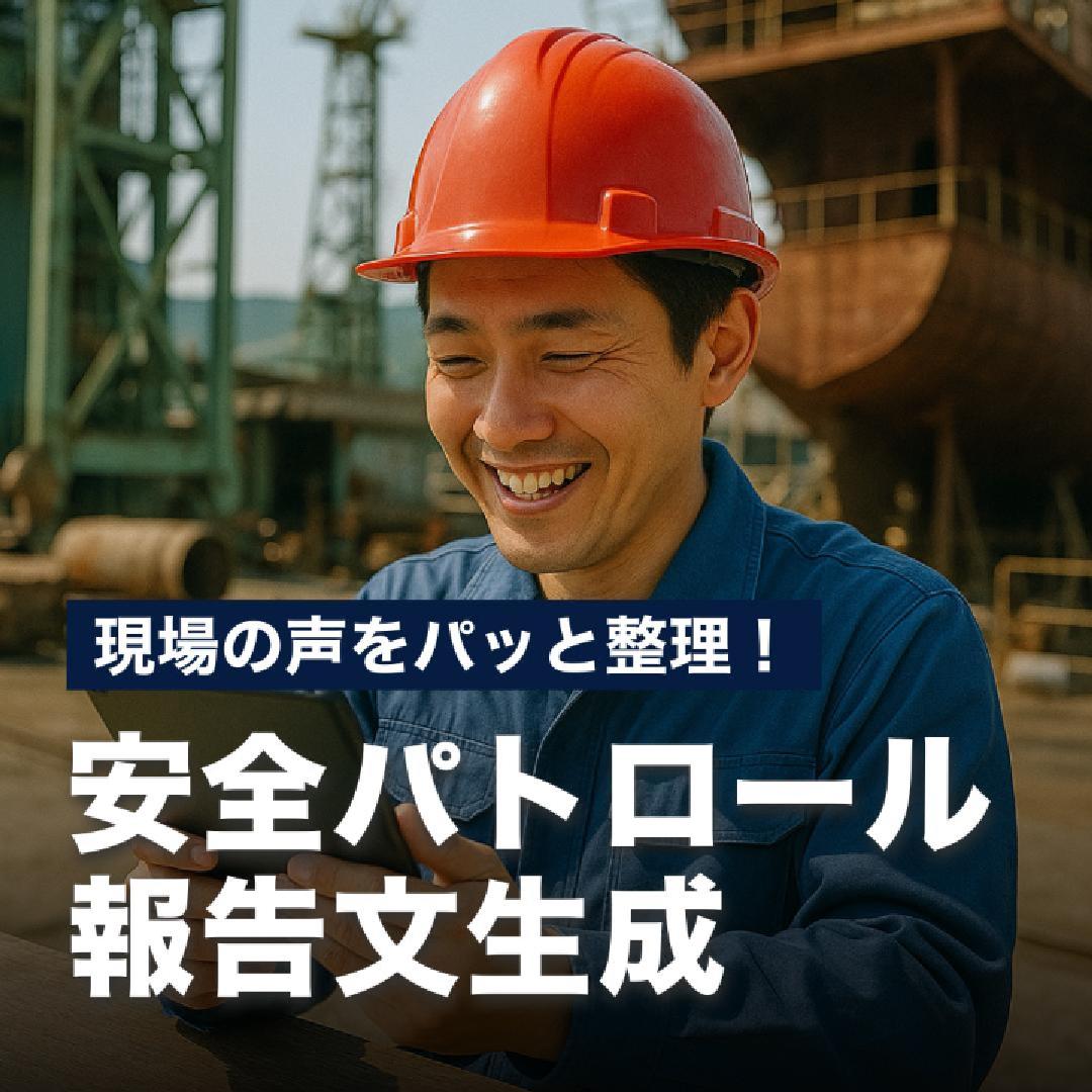 現場の声をパッと整理！安全パトロール報告文生成