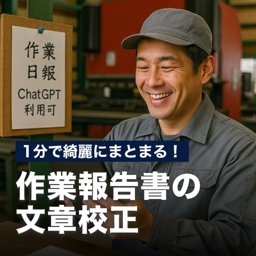 １分で綺麗にまとまる！作業報告書の文章校正