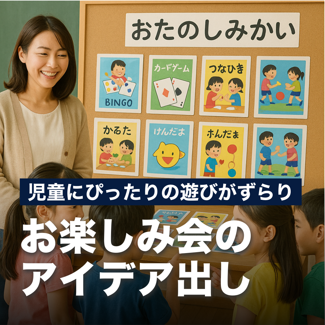児童にぴったりの遊びがずらり！お楽しみ会のアイデアだし