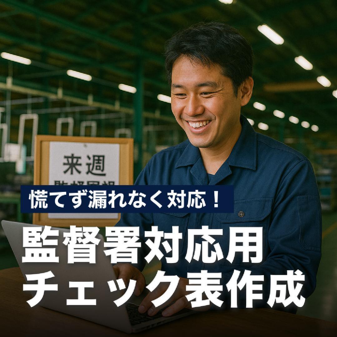 慌てず漏れなく対応！監督署対応用チェックリスト作成