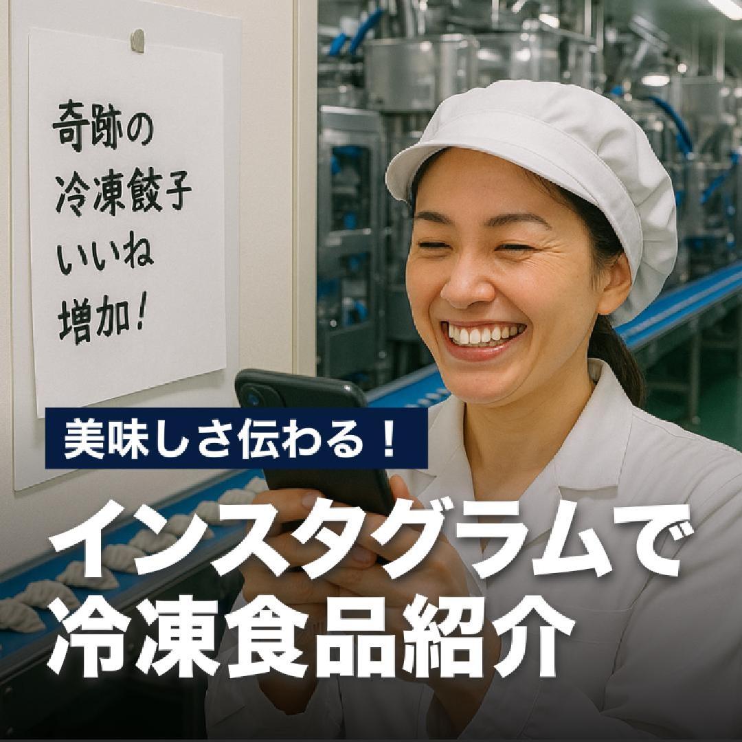 美味しさ伝わる！インスタグラムで冷凍食品紹介