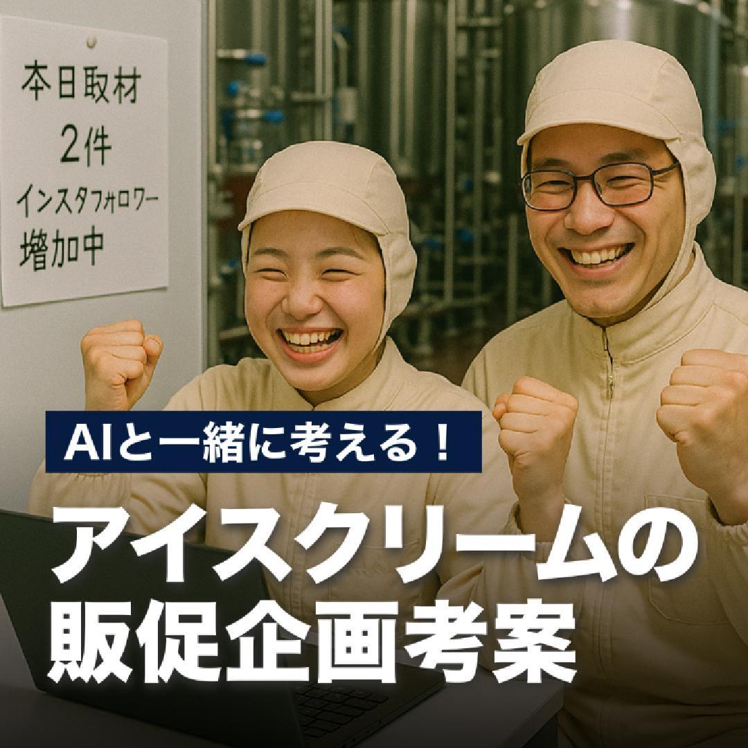 AIと一緒に考える！アイスクリームの販促企画考案