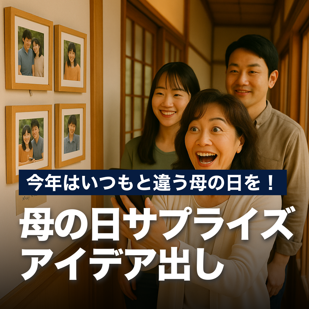 今年はいつもと違う母の日を！母の日のサプライズアイデア出し