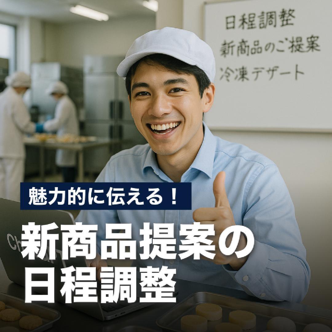 魅力的に伝える！新商品提案の日程調整