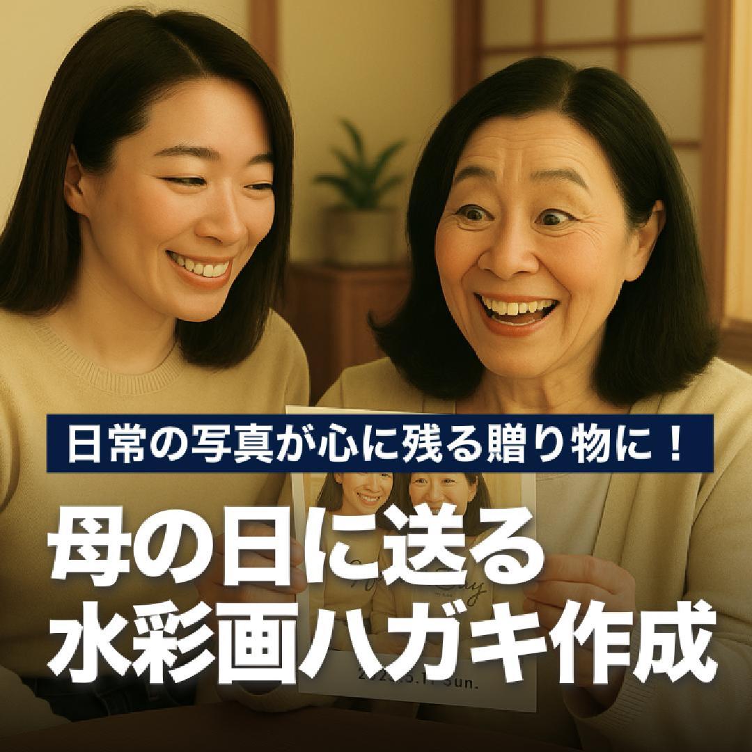 日常の写真が心に残る贈り物に！母の日に送る水彩画ハガキ作成