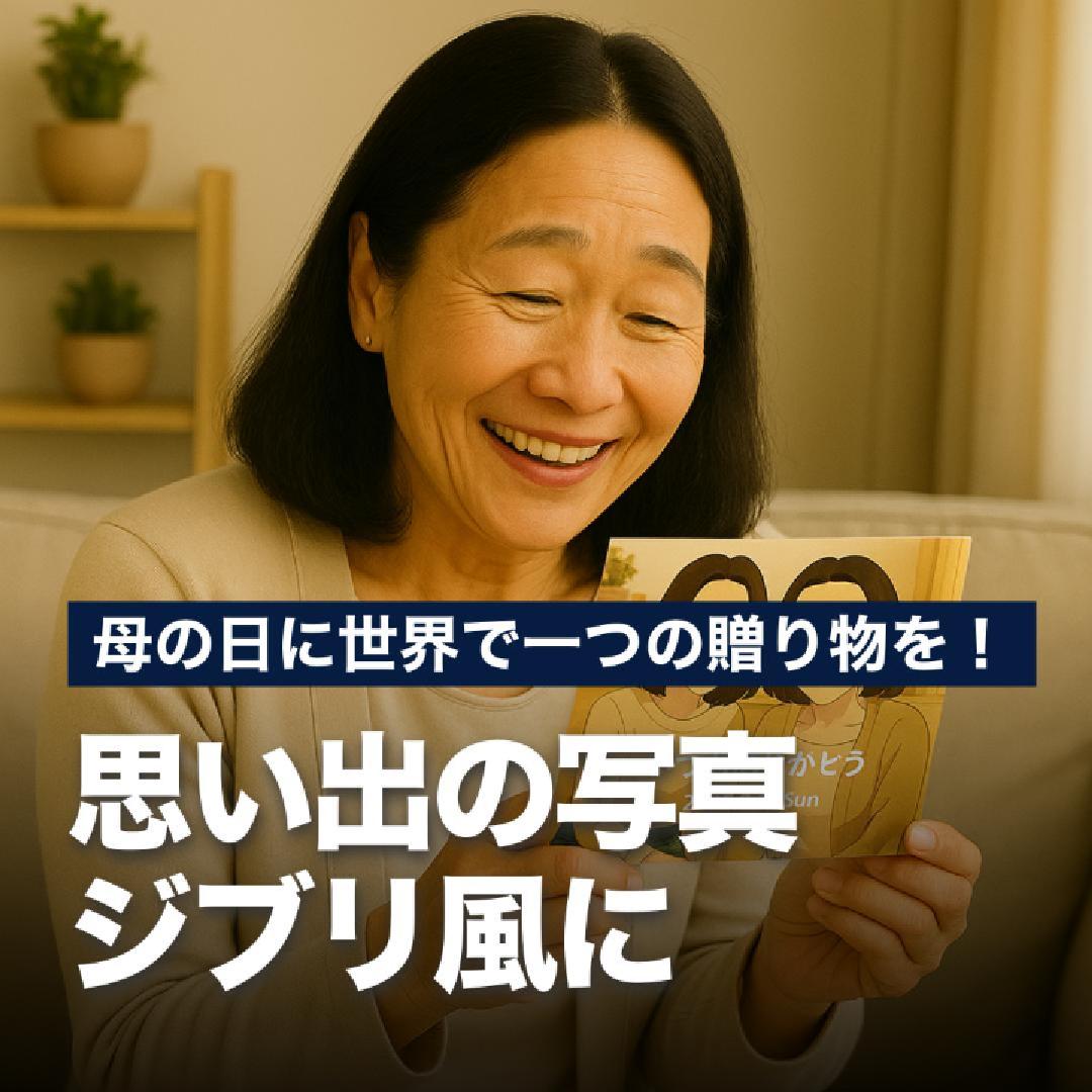 母の日に世界で一つの贈り物を！思い出の写真ジブリ風に