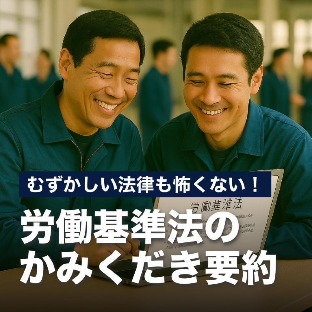 むずかしい法律も怖くない！労働基準法のかみくだき要約