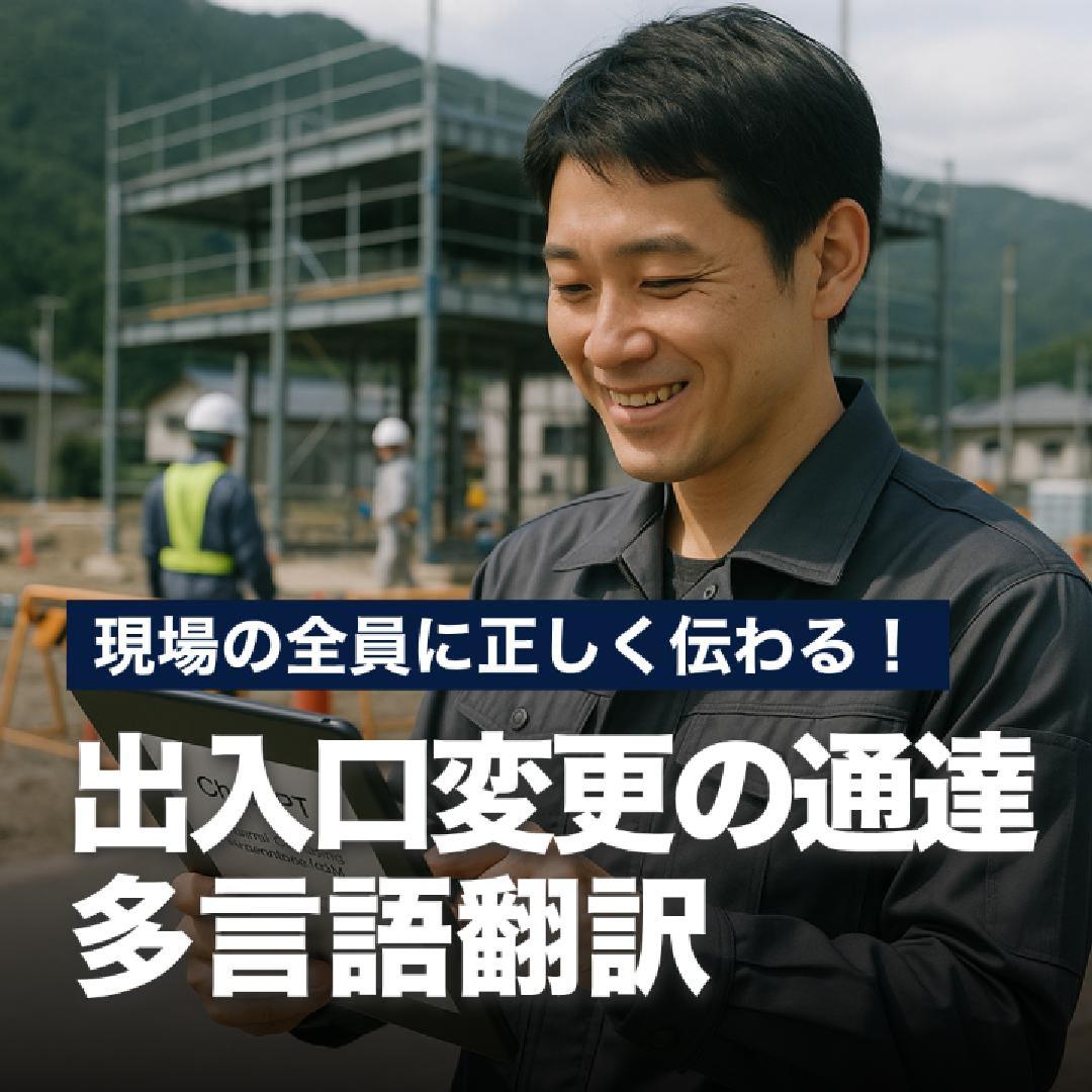 現場の全員に正しく伝わる！出入口変更の通達多言語翻訳