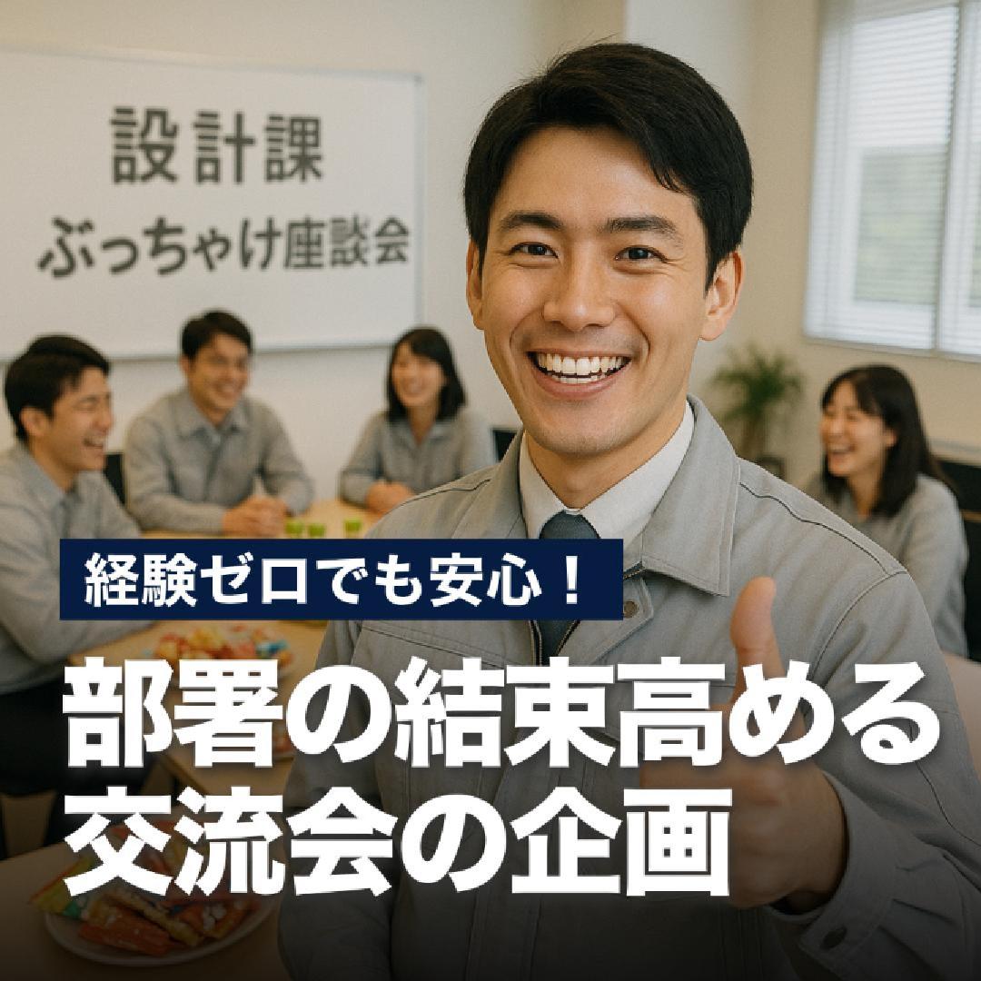 経験ゼロでも安心！部署の結束高める交流会の企画