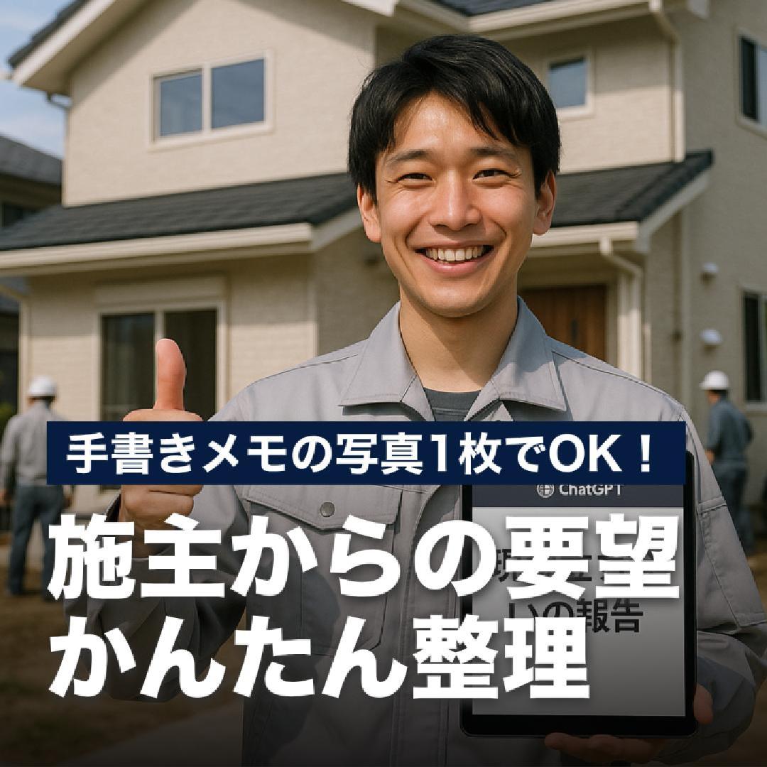 手書きメモの写真1枚でOK！施主からの要望かんたん整理