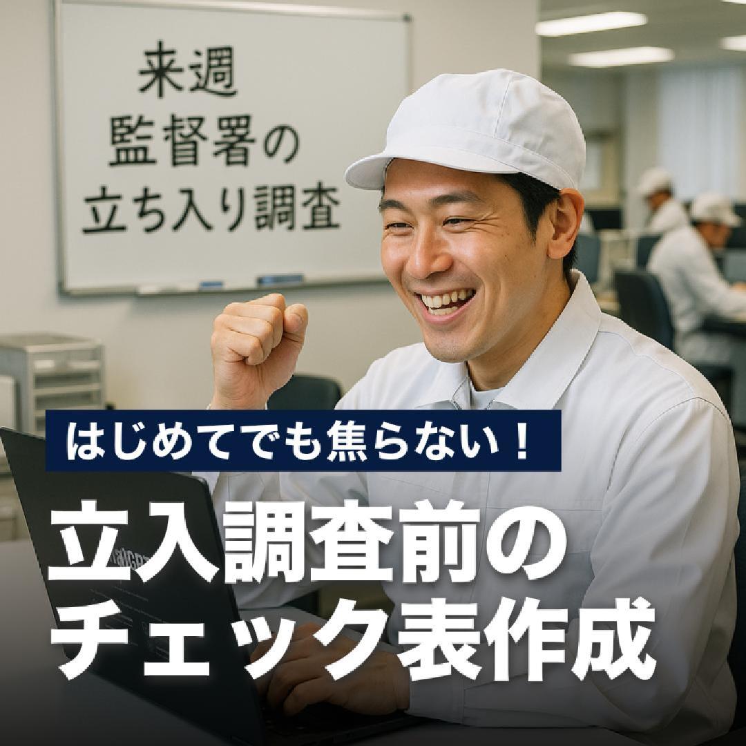 はじめてでも焦らない！立入調査前のチェック表作成