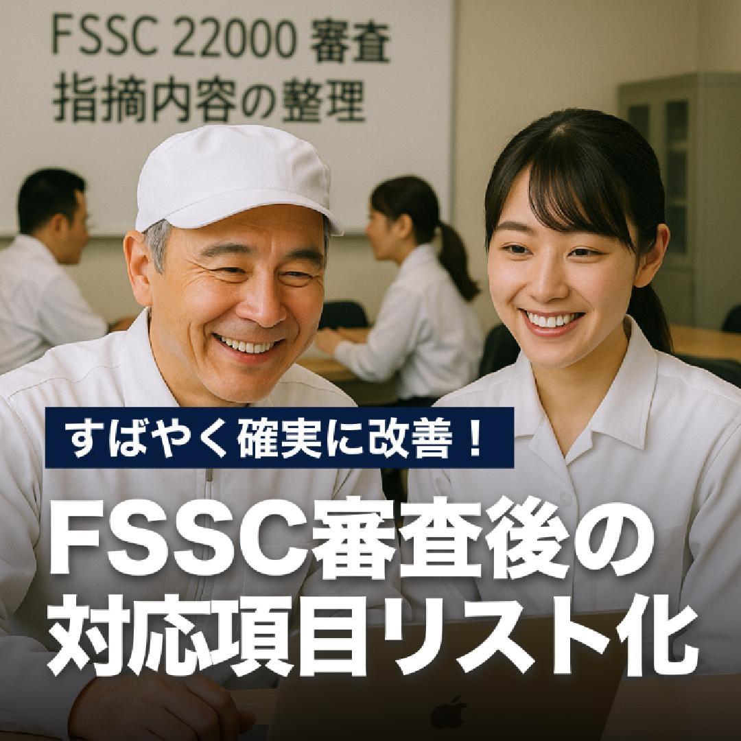 すばやく確実に改善！FSSC審査後の対応項目リスト化