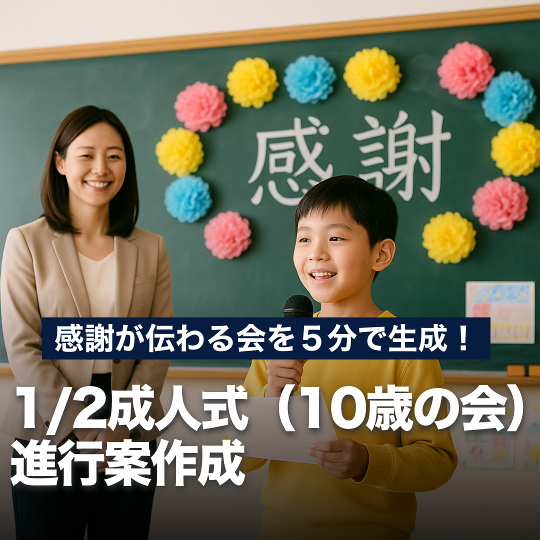 感謝が伝わる会を5分で生成！1/2成人式(10歳の会)進行案作成