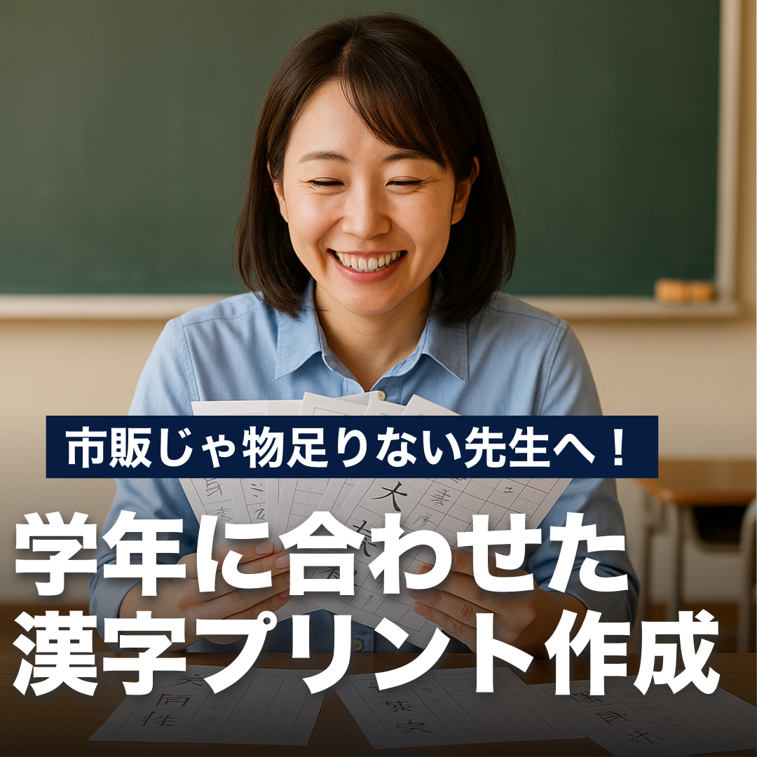 市販じゃ物足りない先生へ！学年に合わせた漢字プリント作成