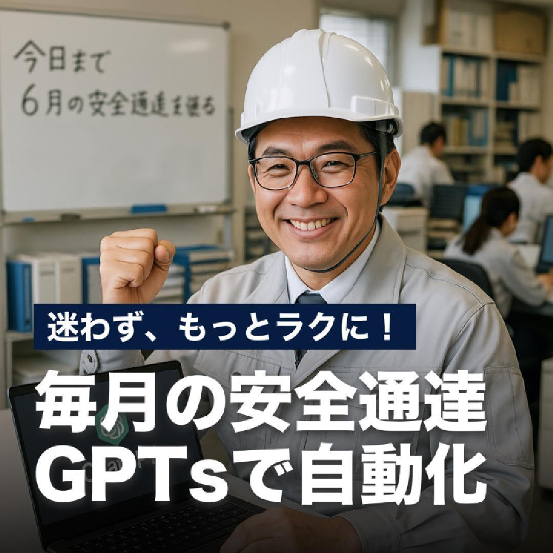 迷わず、もっとラクに！毎月の安全通達GPTsで自動化
