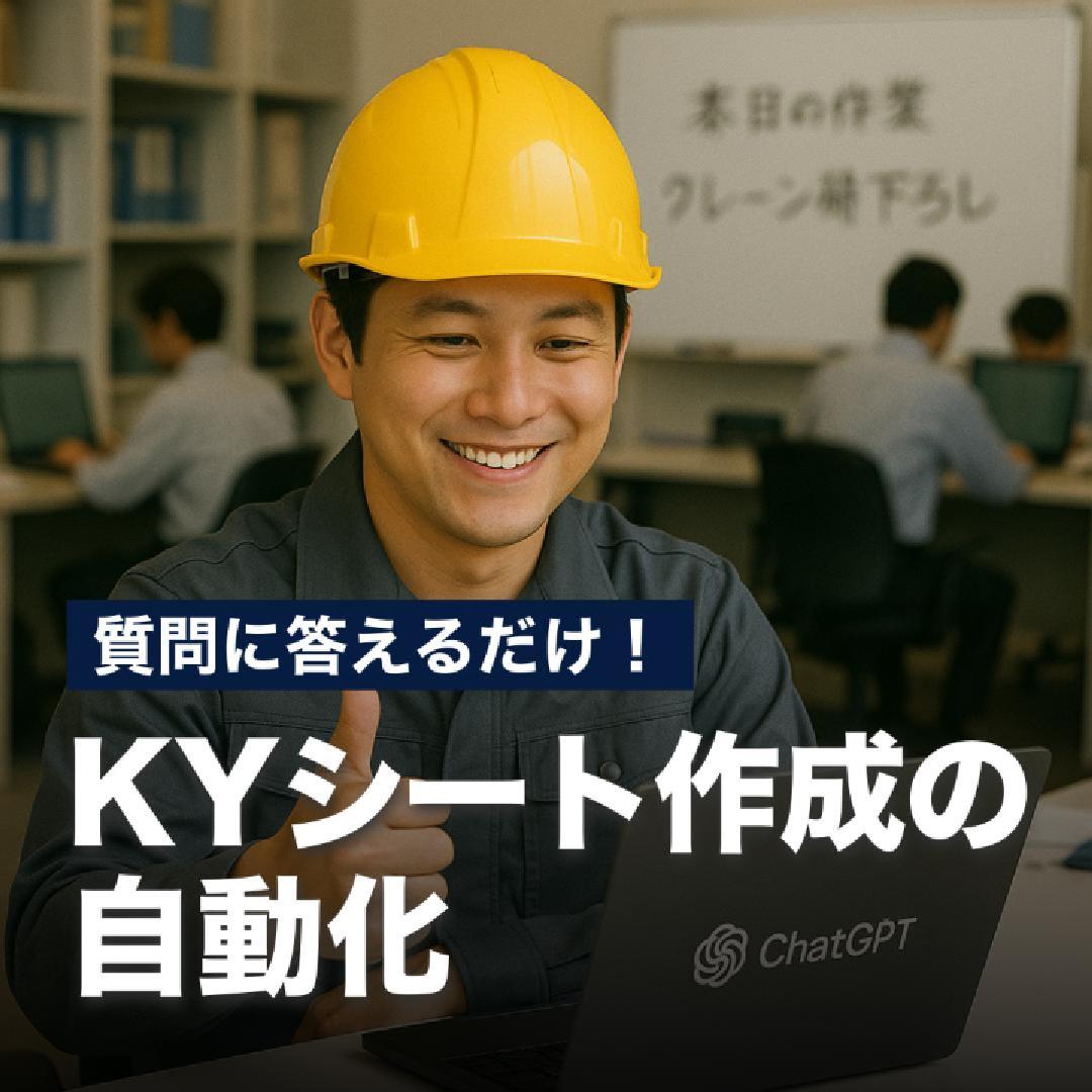 質問に答えるだけ！KYシート作成の自動化
