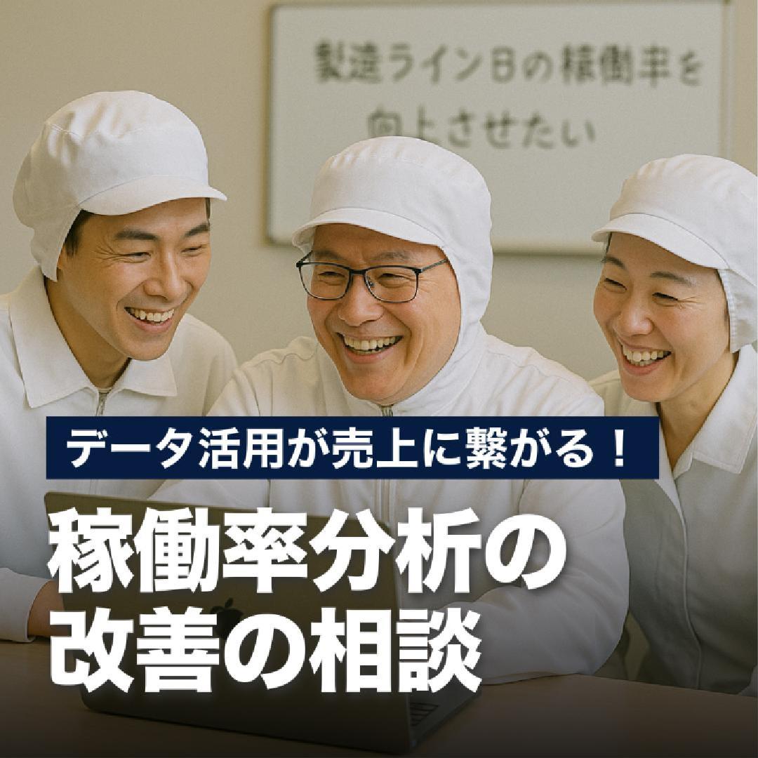 データ活用が売上に繋がる！稼働率分析の改善の相談